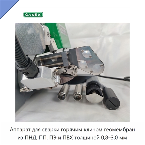 Аппарат для сварки горячим клином геомембран из ПНД, ПП, ПЭ и ПВХ толщиной 0,8–3,0 мм