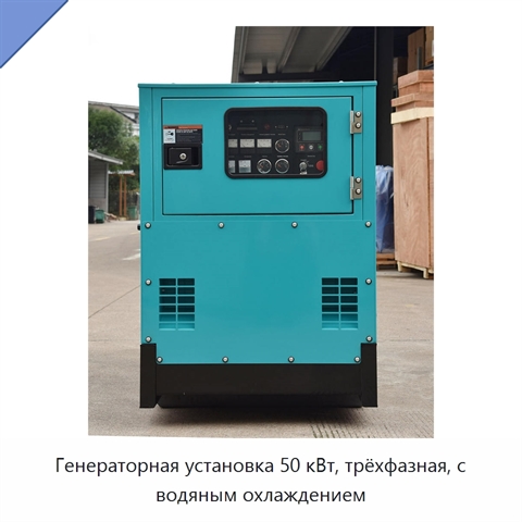 Генераторная установка 50 кВт, трёхфазная, с водяным охлаждением