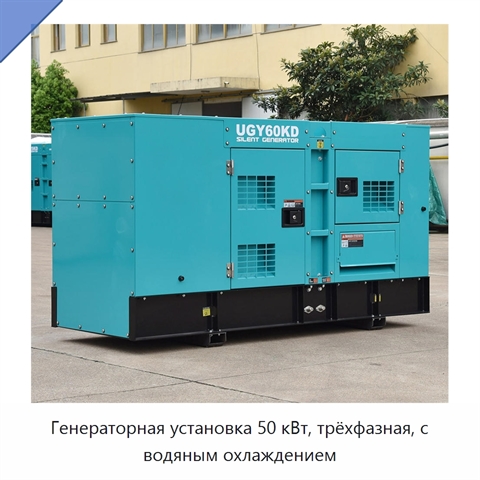 Генераторная установка 50 кВт, трёхфазная, с водяным охлаждением