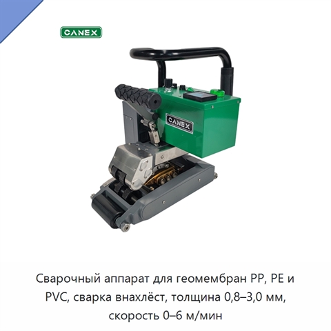 Сварочный аппарат для геомембран PP, PE и PVC, сварка внахлёст, толщина 0,8–3,0 мм, скорость 0–6 м/мин