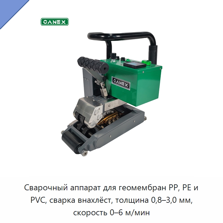 Сварочный аппарат для геомембран PP, PE и PVC, сварка внахлёст, толщина 0,8–3,0 мм, скорость 0–6 м/мин — Аппараты для сварки пластмасс