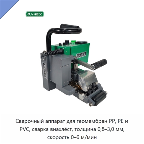 Сварочный аппарат для геомембран PP, PE и PVC, сварка внахлёст, толщина 0,8–3,0 мм, скорость 0–6 м/мин