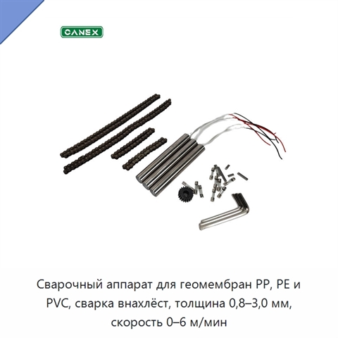Сварочный аппарат для геомембран PP, PE и PVC, сварка внахлёст, толщина 0,8–3,0 мм, скорость 0–6 м/мин