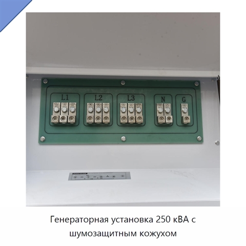 Генераторная установка 250 кВА с шумозащитным кожухом