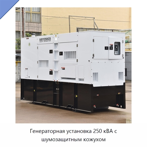 Генераторная установка 250 кВА с шумозащитным кожухом