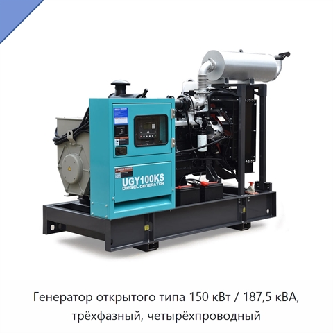 Генератор открытого типа 150 кВт / 187,5 кВА, трёхфазный, четырёхпроводный