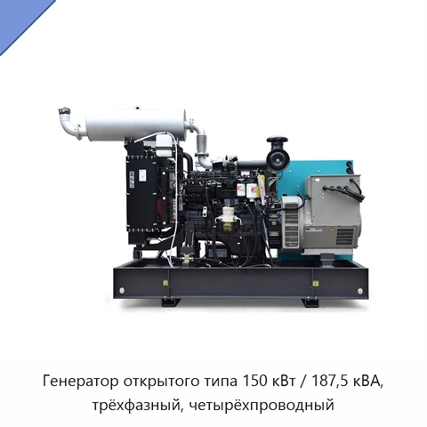 Генератор открытого типа 150 кВт / 187,5 кВА, трёхфазный, четырёхпроводный