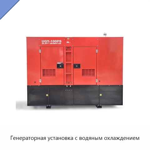Генераторная установка с водяным охлаждением
