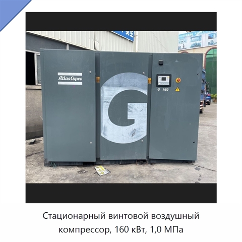 Стационарный винтовой воздушный компрессор, 160 кВт, 1,0 МПа