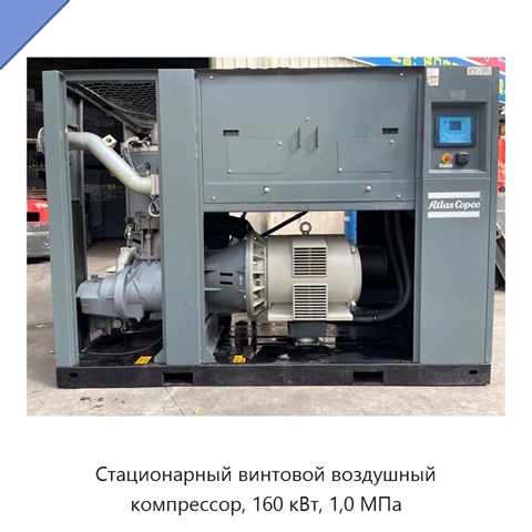 Стационарный винтовой воздушный компрессор, 160 кВт, 1,0 МПа