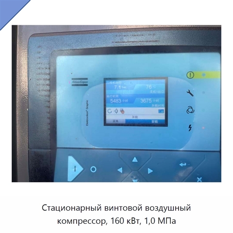 Стационарный винтовой воздушный компрессор, 160 кВт, 1,0 МПа