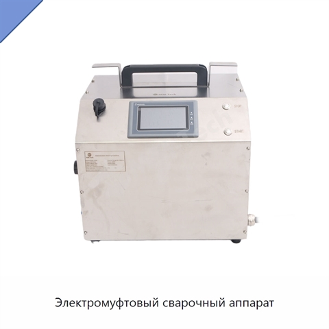 Электромуфтовый сварочный аппарат