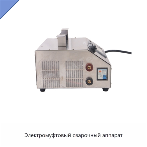 Электромуфтовый сварочный аппарат