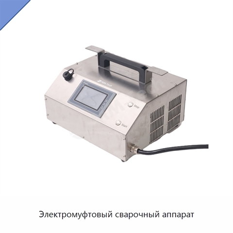 Электромуфтовый сварочный аппарат