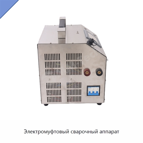 Электромуфтовый сварочный аппарат