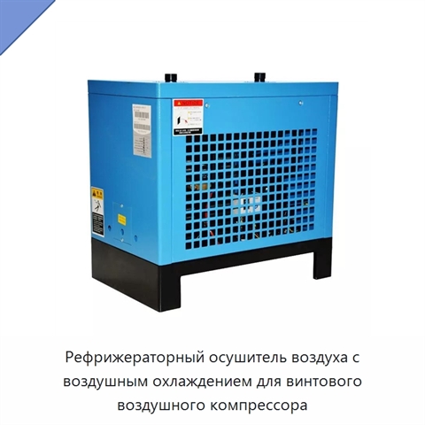 Рефрижераторный осушитель воздуха с воздушным охлаждением для винтового воздушного компрессора