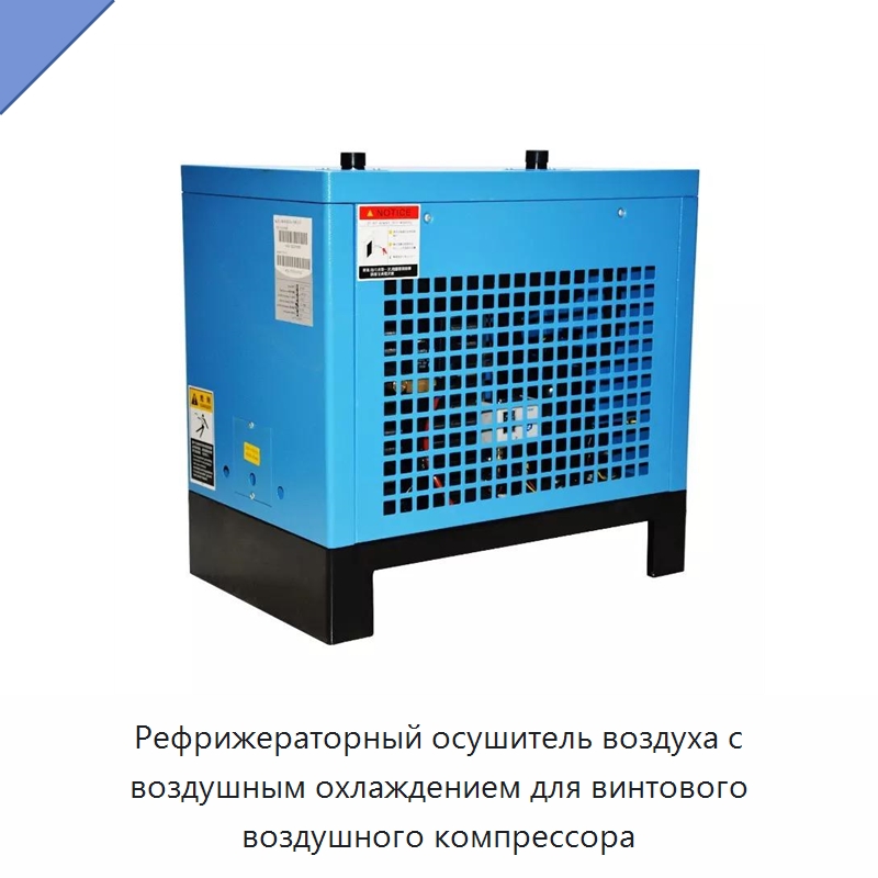 Рефрижераторный осушитель воздуха с воздушным охлаждением для винтового воздушного компрессора — Промышленные компрессоры