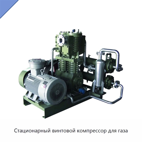 Стационарный винтовой компрессор для газа