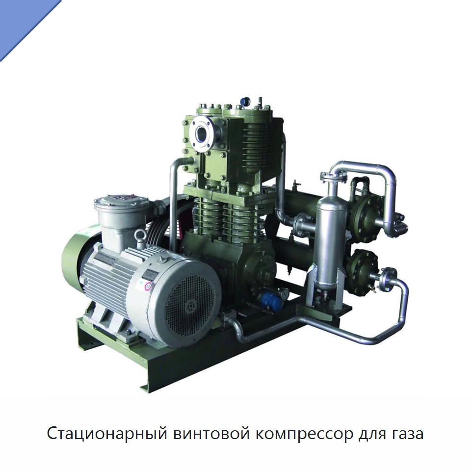 Стационарный винтовой компрессор для газа — Промышленные компрессоры