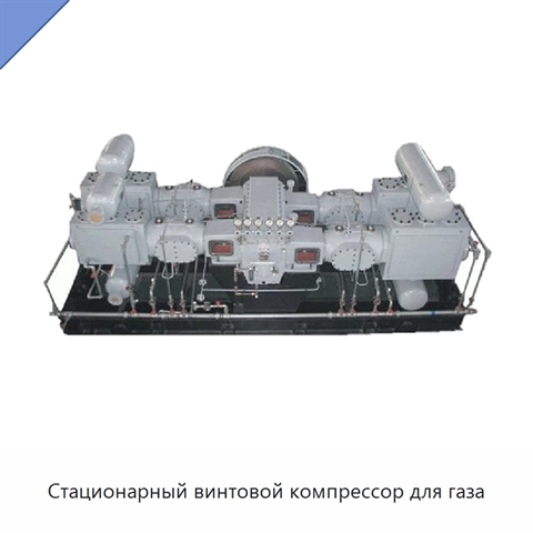 Стационарный винтовой компрессор для газа