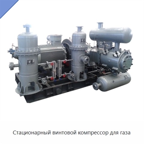 Стационарный винтовой компрессор для газа