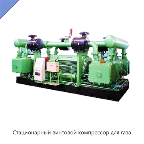 Стационарный винтовой компрессор для газа