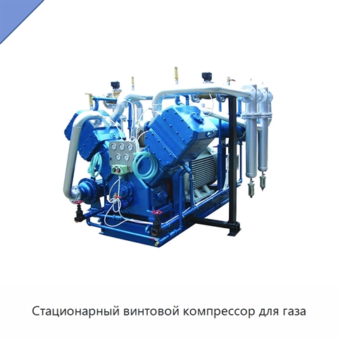 Стационарный винтовой компрессор для газа