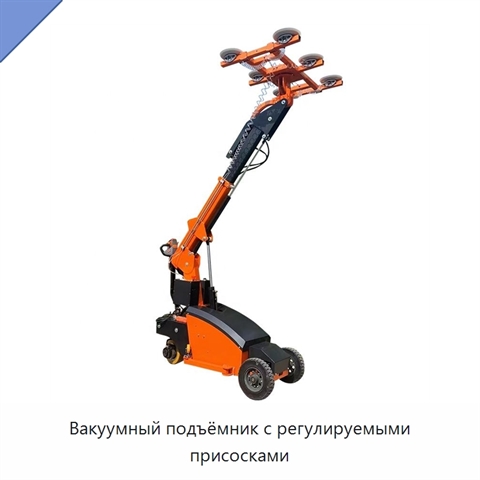 Вакуумный подъёмник с регулируемыми присосками