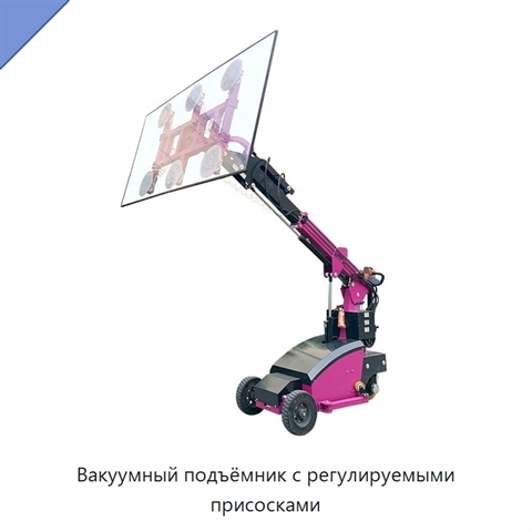 Вакуумный подъёмник с регулируемыми присосками