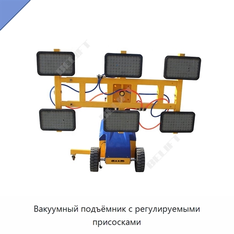 Вакуумный подъёмник с регулируемыми присосками