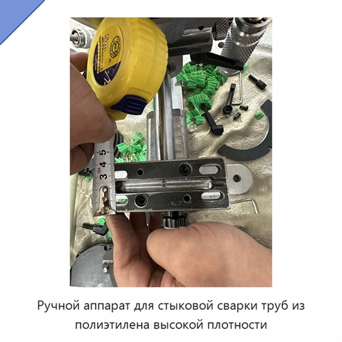 Ручной аппарат для стыковой сварки труб из полиэтилена высокой плотности