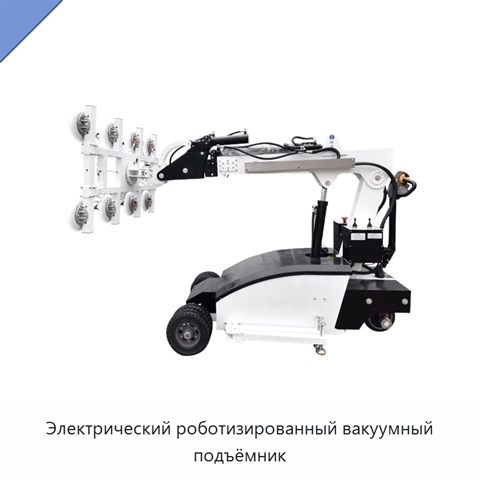 Электрический роботизированный вакуумный подъёмник