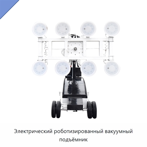 Электрический роботизированный вакуумный подъёмник