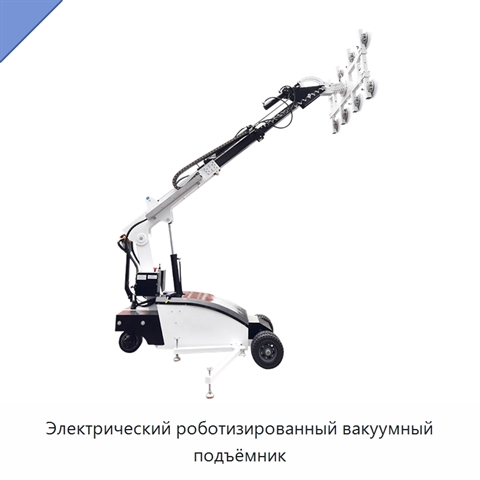 Электрический роботизированный вакуумный подъёмник