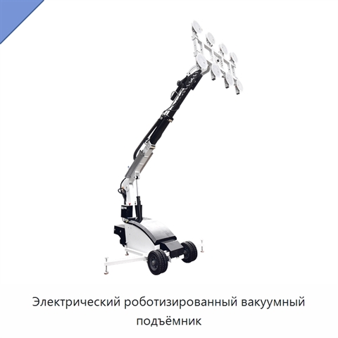 Электрический роботизированный вакуумный подъёмник