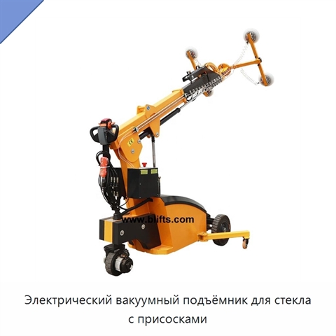 Электрический вакуумный подъёмник для стекла с присосками