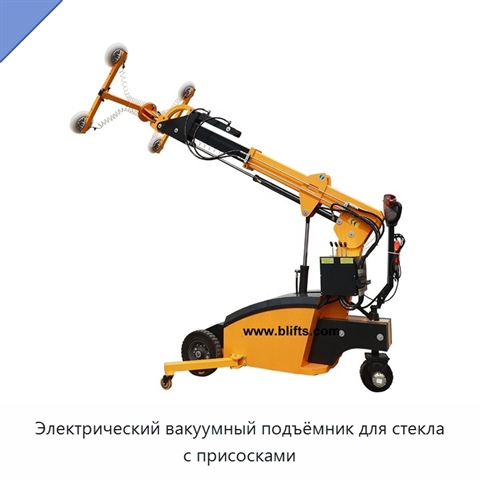Электрический вакуумный подъёмник для стекла с присосками