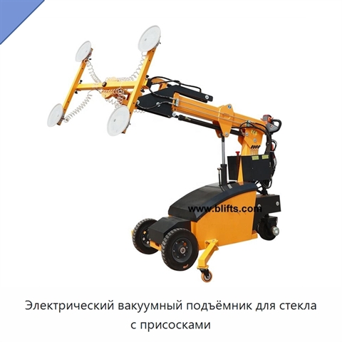 Электрический вакуумный подъёмник для стекла с присосками