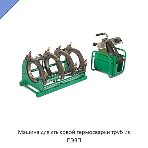 Машина для стыковой термосварки труб из ПЭВП