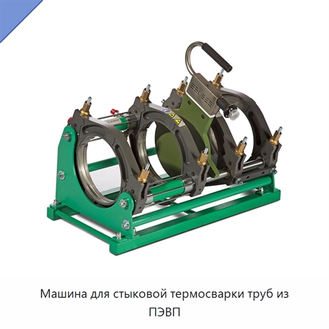 Машина для стыковой термосварки труб из ПЭВП