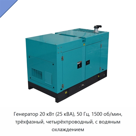 Генератор 20 кВт (25 кВА), 50 Гц, 1500 об/мин, трёхфазный, четырёхпроводный, с водяным охлаждением