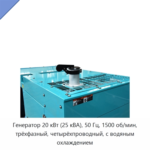 Генератор 20 кВт (25 кВА), 50 Гц, 1500 об/мин, трёхфазный, четырёхпроводный, с водяным охлаждением