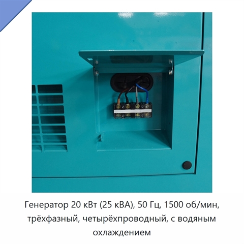 Генератор 20 кВт (25 кВА), 50 Гц, 1500 об/мин, трёхфазный, четырёхпроводный, с водяным охлаждением