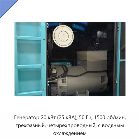 Генератор 20 кВт (25 кВА), 50 Гц, 1500 об/мин, трёхфазный, четырёхпроводный, с водяным охлаждением