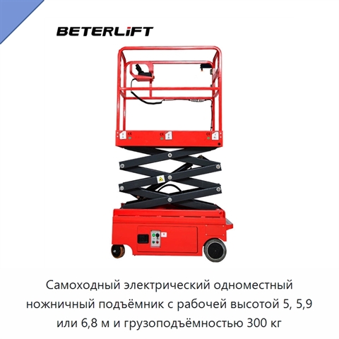 Самоходный электрический одноместный ножничный подъёмник с рабочей высотой 5, 5,9 или 6,8 м и грузоподъёмностью 300 кг