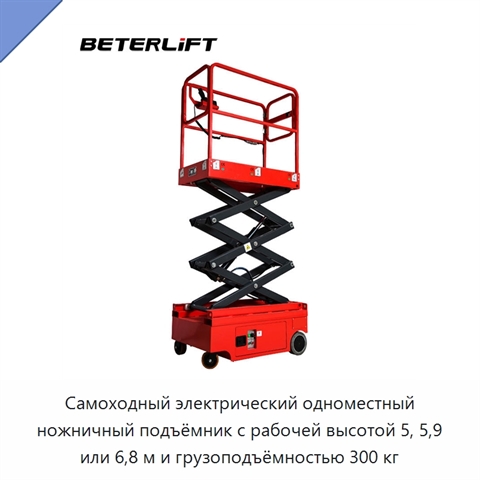 Самоходный электрический одноместный ножничный подъёмник с рабочей высотой 5, 5,9 или 6,8 м и грузоподъёмностью 300 кг