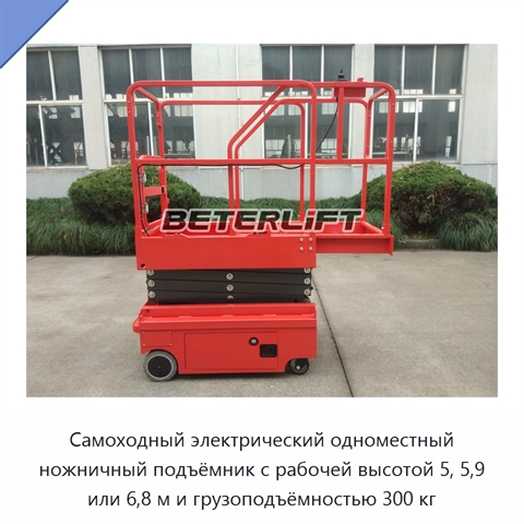 Самоходный электрический одноместный ножничный подъёмник с рабочей высотой 5, 5,9 или 6,8 м и грузоподъёмностью 300 кг