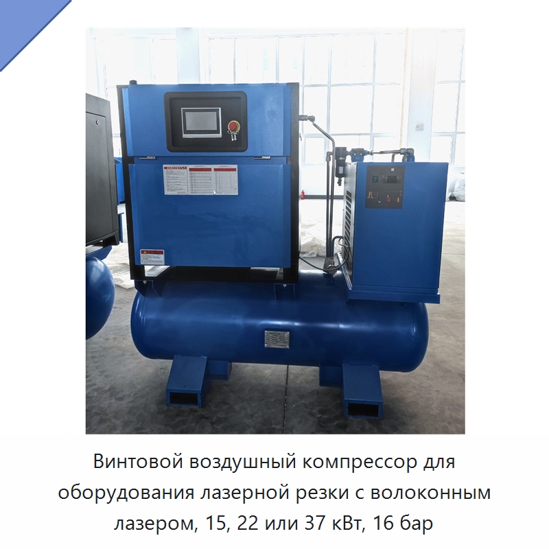 Винтовой воздушный компрессор для оборудования лазерной резки с волоконным лазером, 15, 22 или 37 кВт, 16 бар — Промышленные компрессоры