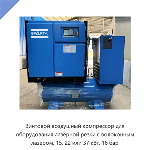 Винтовой воздушный компрессор для оборудования лазерной резки с волоконным лазером, 15, 22 или 37 кВт, 16 бар