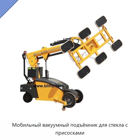 Мобильный вакуумный подъёмник для стекла с присосками